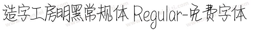 造字工房明黑常规体 Regular字体转换